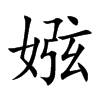 楷書