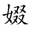 楷書