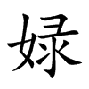 楷書