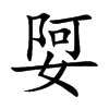 楷書