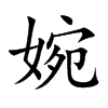 楷書