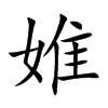 楷書