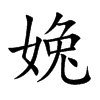 楷書