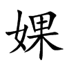 楷書