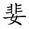 楷書