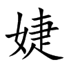 楷書