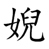 楷書
