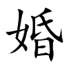 楷書
