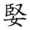 楷書