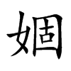 楷書