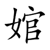 楷書