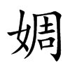 楷書