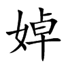 楷書