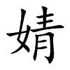 楷書