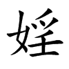 楷書