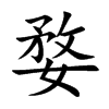 楷書