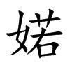 楷書