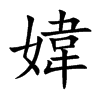 楷書