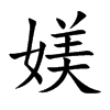 楷書