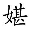 楷書