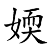 楷書