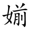楷書