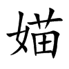楷書