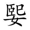 楷書