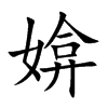 楷書