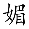 楷書
