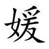 楷書