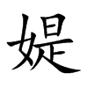 楷書