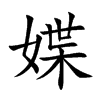 楷書