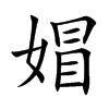 楷書