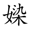 楷書