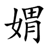 楷書