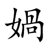 楷書