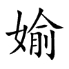 楷書