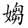 楷書