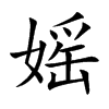 楷書