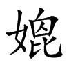 楷書