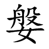 楷書