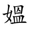 楷書