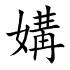 楷書