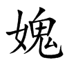 楷書