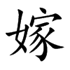 楷書