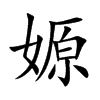 楷書