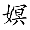楷書