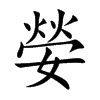 楷書