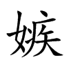 楷書